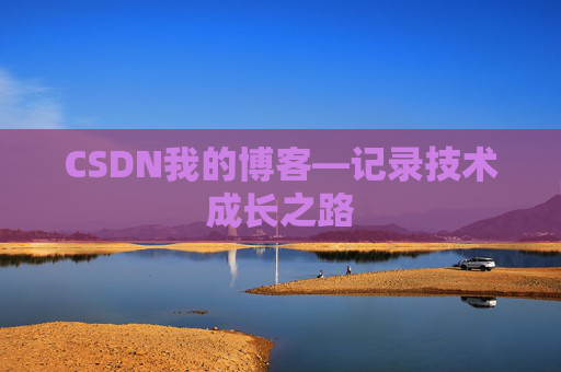 CSDN我的博客—记录技术成长之路