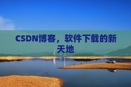CSDN博客，软件下载的新天地
