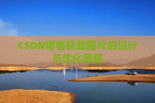 CSDN博客标题图片的设计与优化策略