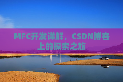 MFC开发详解，CSDN博客上的探索之旅