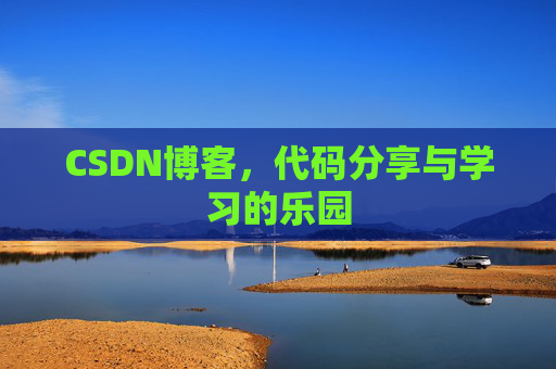CSDN博客，代码分享与学习的乐园