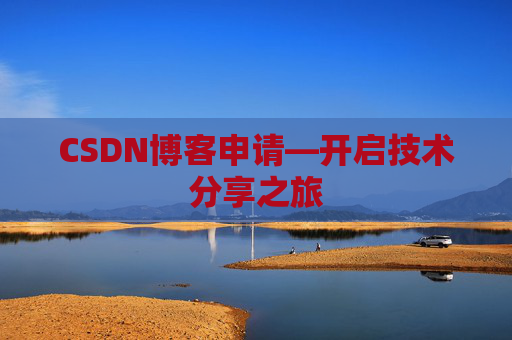 CSDN博客申请—开启技术分享之旅