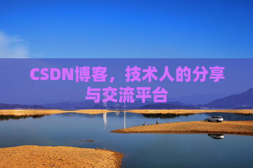 CSDN博客，技术人的分享与交流平台